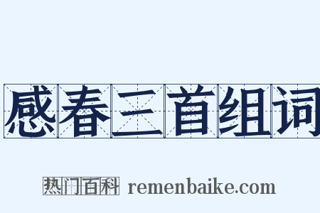 感春三首组词是什么意思的图片